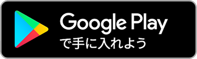 Google Playで手に入れよう