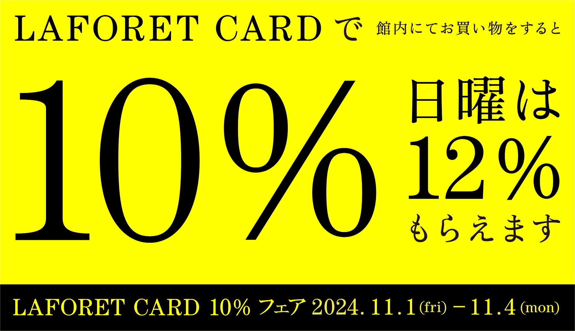 ラフォーレカード10%フェア