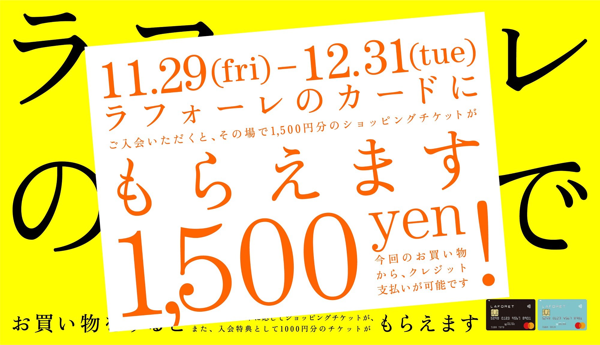 ラフォーレカード入会キャンペーン