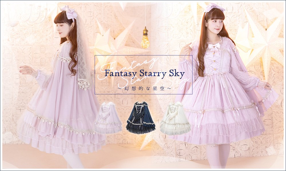 Fantasy Starry Skyシリーズ☆先行予約のお知らせ | ニュース