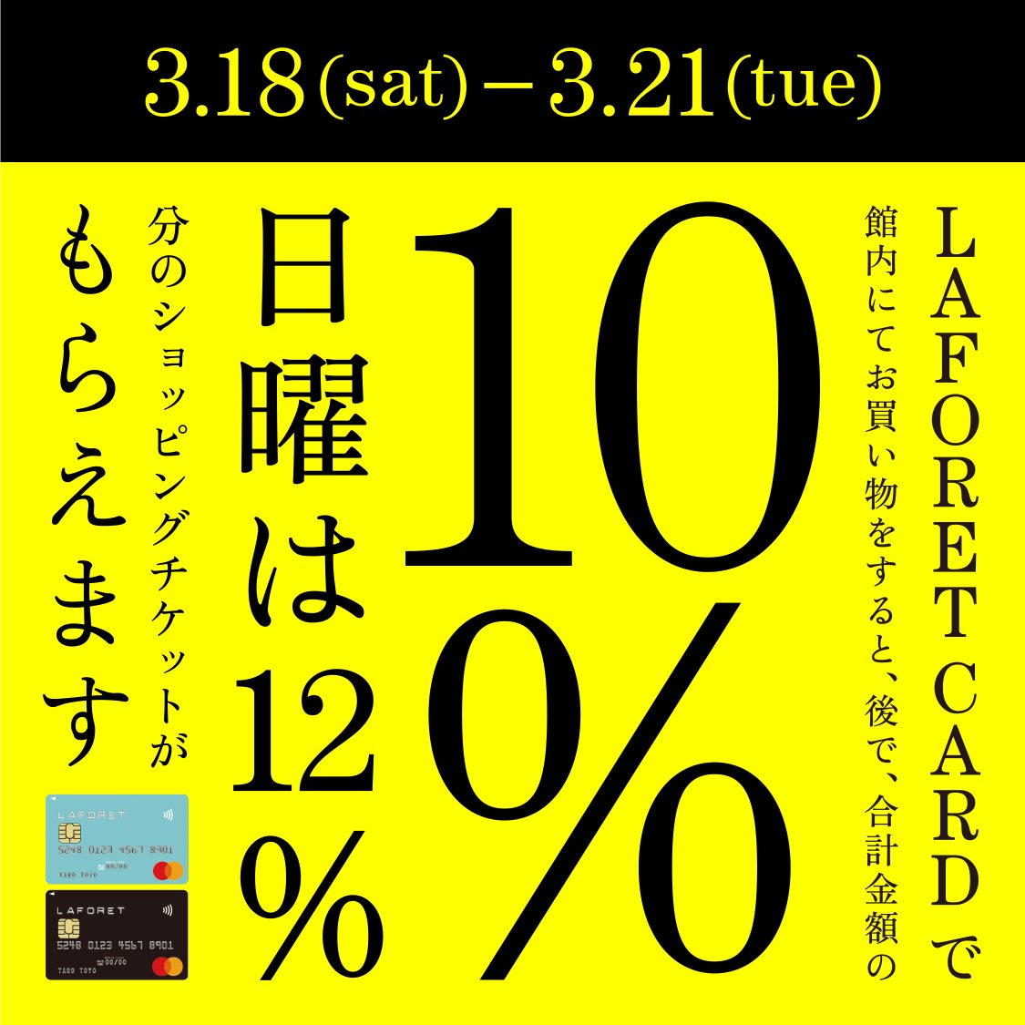 ラフォーレカード10%フェア | ニュース | ラフォーレ原宿