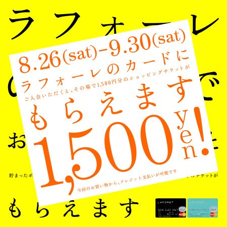 ラフォーレカード入会キャンペーン | ニュース | ラフォーレ原宿