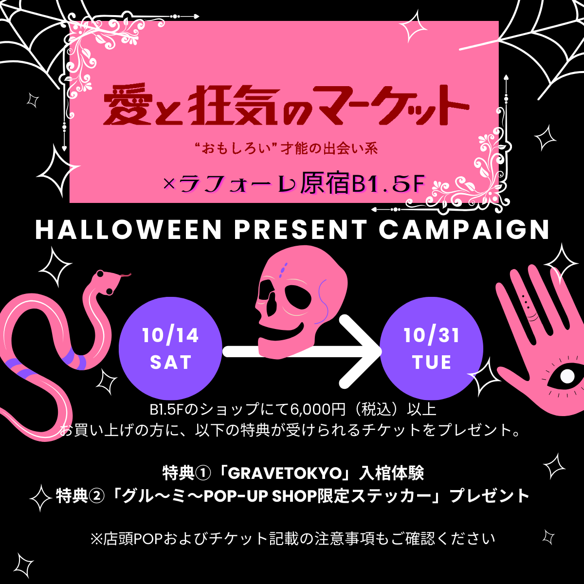 愛と狂気のマーケット×B1.5F Halloween Present Campaign | ニュース | ラフォーレ原宿