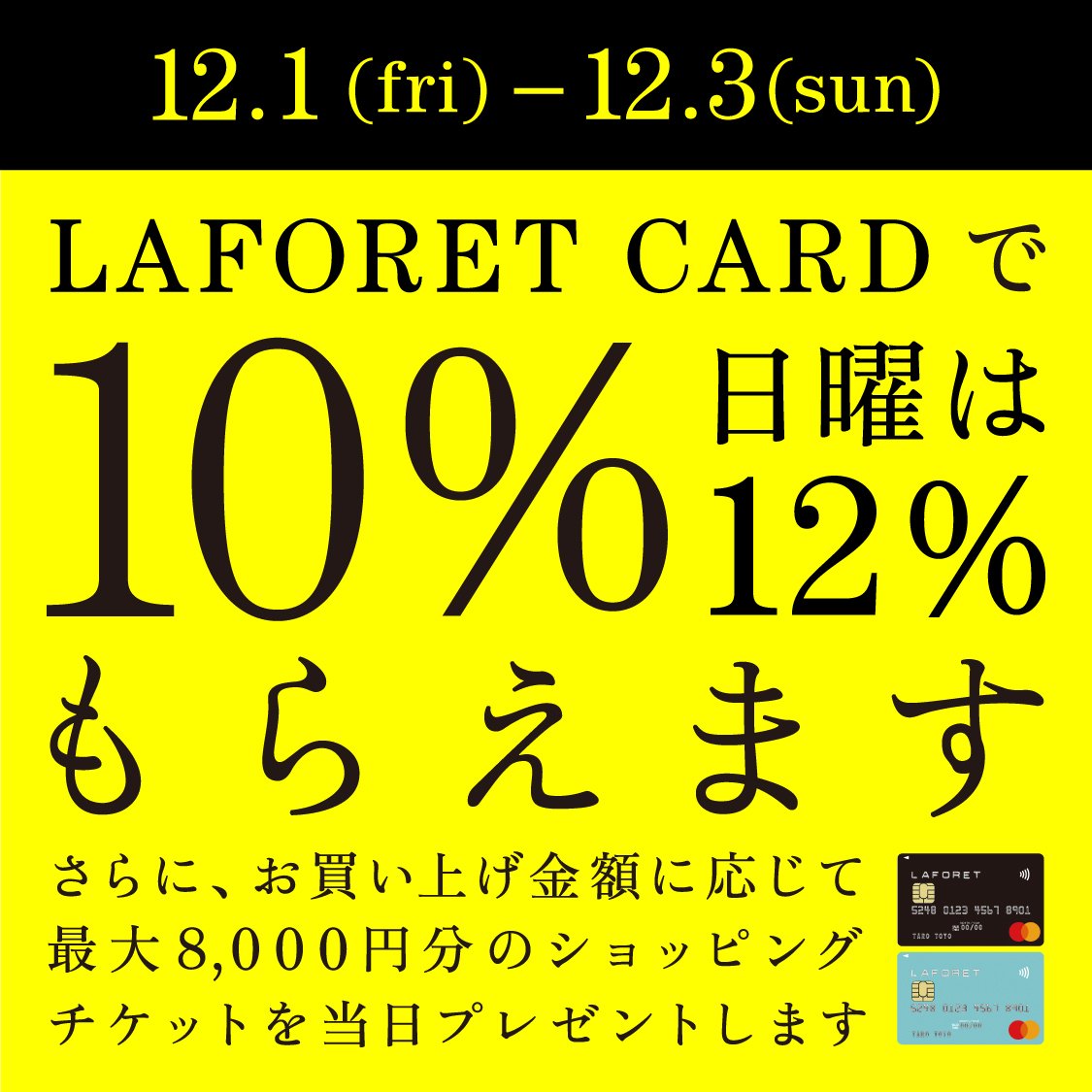 ラフォーレカード10%フェア&ショッピングチケットプレゼント