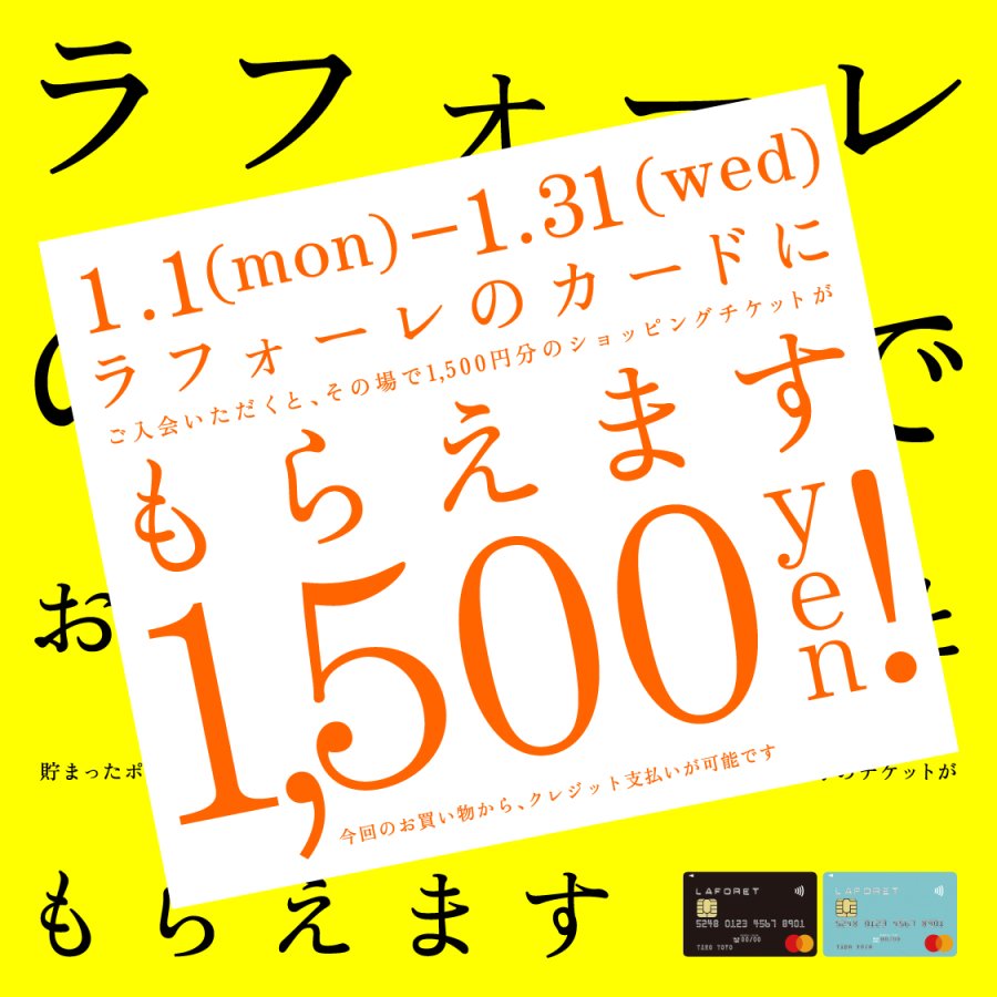 ラフォーレカード入会キャンペーン | ニュース | ラフォーレ原宿