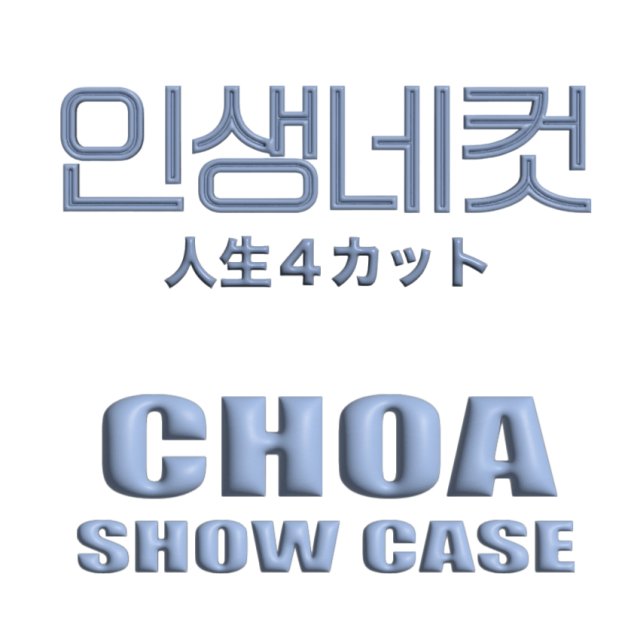 LIFE4CUT × CHOA SHOW CASE